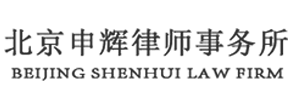 北京申辉律师事务所