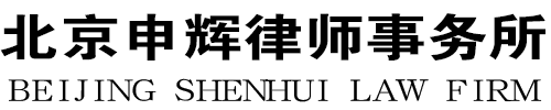 北京申辉律师事务所logo